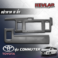 KEVLAR หน้ากากวิทยุ TOYOTA COMMUTER ปี 2010-2015 ใช้สำหรับขนาดจอขนาด 10 นิ้ว(รถตู้หลังคาเตี้ยเท่านั้น) + พร้อมปลั๊กตรงรุ่น