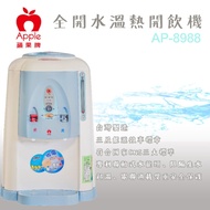 【Apple 蘋果】全開水溫熱開飲機 / AP-8988