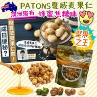 【澳洲 PATONS 蜂蜜焦糖夏威夷果仁(400g)】