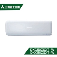 【含標準安裝】【MITSUBISHI 三菱重工】8坪 ZSXT系列 變頻冷暖冷氣 DXC50ZSXT-W/DXK50ZSXT-W