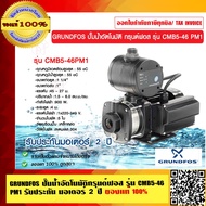 GRUNDFOS ปั๊มน้ำอัตโนมัติกรุนด์ฟอส รุ่น CMB5-46  PM1 รับประกัน มอเตอร์ 2 ปี ของแท้ 100%