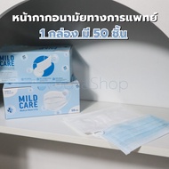 MILD CARE หน้ากากอนามัย 3 ชั้น ทางการแพทย์ สีฟ้า/สีขาว (50ชิ้น/กล่อง) ผลิตในไทย