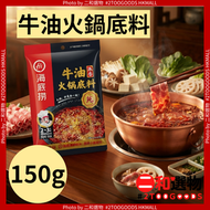 濃香牛油火鍋底料150g（6970115986374）#海底撈 2‑3 人份獨立小包裝，家用火鍋調味料，可煮冒菜、麻辣香鍋，還原店舖牛油香，懶人烹飪，打邊爐必備 【此日期前最佳：2027年7月7日】