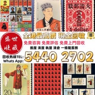 高價回收 郵票，中國郵票、大陸郵票、文革郵票、80猴票、毛主席郵票、大清郵票、老纪特邮票、四大名著郵票、特種郵票、四方聯郵票、金魚郵票、小型張郵票、黃山郵票、致詞郵票、梅蘭芳郵票、荷花郵票、民革郵票、