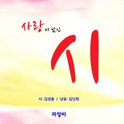 사랑이 남긴 시 : a poem left by love Seongchung Gim