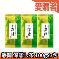 日本 靜岡縣 深綠深蒸茶 100gx3包 日本茶 濃郁香氣 回甘 新茶 煎茶 綠茶 【愛購者】