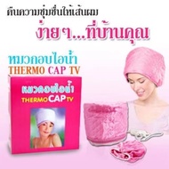 หมวกอบไอน้ำ สีชมพู หมวกอบไอน้ำระบบไฟฟ้า หมวกอบไอน้ำที่บ้าน ถนอมเส้นผม รุ่น THERMO CAP TV Electric Heating Hair Thermal Treatment Steamer Nourishing Hair Care Cap SPA Hat bo