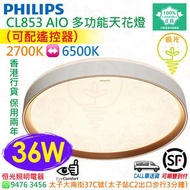 PHILIPS 飛利浦 CL853 AIO 多功能 36W LED 天花燈 吸頂燈（可配遙控器）實店經營 香港行貨 保用兩年