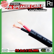 **ราคาต่อเมตร*** สายลำโพงทองแดงแท้ HB HYBRID 2x2.5 สายไฟ - สายลำโพง - สายสัญญาณ ยี่ห้อ HYBRID2x2.5 ผ