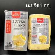 เนย วินนี่ เนยจืด เนยเค็ม เนยสด เนยผสม มันเนย 36% 1กก. /มันเนย 10% 5กก. Butter Blend Winny 1 kg.