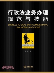 11700.行政法業務辦理規範與技能（簡體書）