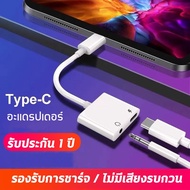 หางหนู Type C to Audio 3.5 + USB C สายแปรงหูฟัง แปลงชาร์จและต่อหูฟัง 3.5 mmได้พร้อมกัน ใช้ได้กับไอแพ