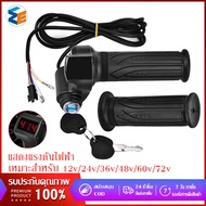 Easy Home Ebike throttle ​คันเร่ง คันเร่งจักรยานไฟฟ้า คันเร่งมอเตอร์ไซค์ พร้อมจอLEDแสดงผล และกุญแจล็