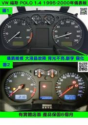 VW 福斯 POLO 1.4 儀表板 1995- 6N0 919 860T 儀表維修 里程表 車速表 轉速表 水溫表 汽