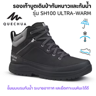 QUECHUA รองเท้าลุยหิมะ รองเท้าบูตเดินป่ากันหนาวและกันน้ำสำหรับผู้ชาย รุ่น SH100 ULTRA-WARM รองเท้าเด