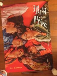 環南時候，宋柏緯,初孟軒，正版官方大海報，也有愛情城事，鬼才之道，破浪男女，青春弒戀，愛的噩夢，艋舺，跟其他簽名的海報.