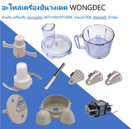 อะไหล่เครื่องปั่นวงเดค WONGDEC  สำหรับเครื่องปั่นเตรียมอาหาร wongdec WTI168/HP1898, mara1268, starwe