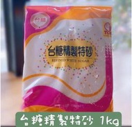 台糖 精緻特砂糖 特砂 砂糖 1kg｜門市有現貨、快速出貨