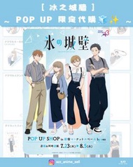 《冰之城牆》～POP UP SHOP 限定代購🧊✨～