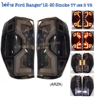 ไฟท้าย Ford’12-20 Smoke T7 V6