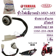 ขั้วไฟเลี้ยว หน้า MIO-MX  ข้างขวา  ตัวแรก มีไฟหรี่  หลอดใหญ่ 2 จุด  1330-233-0R/R อะไหล่ทดแทน HMA  1