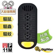 歡迎自取 DigiMax UP-11M『頑固鼠患』專用型超音波驅鼠器 大倉儲專用3600呎 驅鼠器 老鼠防治 米奇 台灣製造 Professional Ultrasonic Rat Repeller 