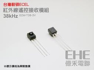 EHE】全新ECEL台灣毅碩【ECM-T38-3V】38kHz紅外線遙控接收模組《含稅開發票》。紅外線接收器，適單晶片