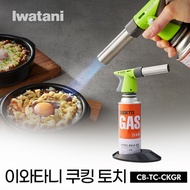 ★Lowest yen★ Iwatani Cassette Gas Cooking Torch Burner CB-TC-CKGR