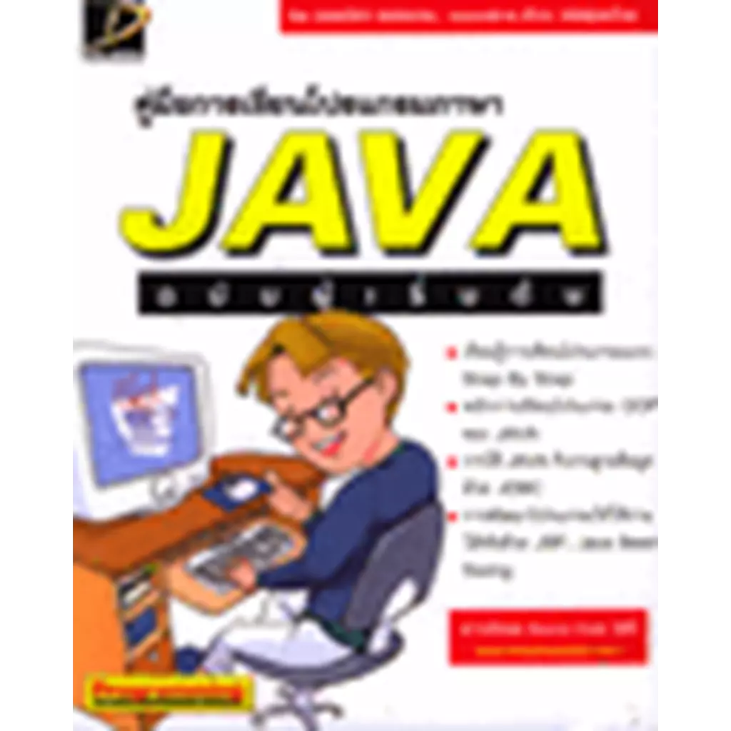 คู่มือการเขียนโปรแกรมภาษา Java ฉบับผู้เริ่มต้น