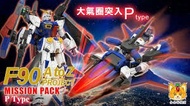 魂限 P-BANDAI MG 1/100 MISSION PACK P-Type for GUNDAM F90