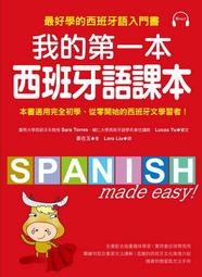 我的第一本西班牙語課本：最好學的西班牙語入門書[二手書_良好]1240 TAAZE讀冊生活