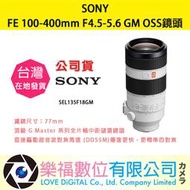 樂福數位 SONY FE 100-400mm F4.5-5.6 GM OSS 公司貨 SEL100400GM 鏡頭 相機