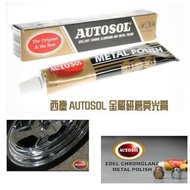 現貨⭕️西德 《 AUTOSOL 》金屬研磨亮光膏75ml