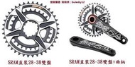 [訂製] SRAM 直鎖 28-38 超壓縮盤 大盤  曲柄  超輕 輕量化 公路車 自行車