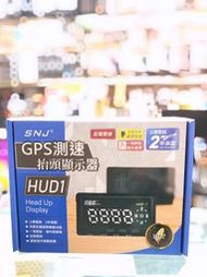 【子震科技】【免運】遊 SNJ 掃描者 HUD-1 GPS測速抬頭顯示器 HUD1 一指更新/台灣製造