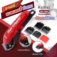 ส่งด่วน! Kemei แบตเตอร์เลี่ยน แบตเตอเลี่ยนตัดผมไร้สาย รุ่น Km-706Z Km706Z ปัตตาเลี่ยนตัดผม แบตตาเลี