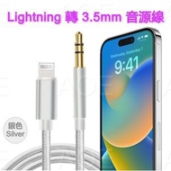 AOE - Lightning 轉 3.5mm 音源轉接線 AUX 3.5mm 車用 音源線 耳機轉接 高音質, 適用於iPhone 14 或以下系列 (iOS 9/10/11/13 或以上)/ iP