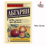 Издательство АСТ С неба упали три яблока / Publishing house AST Three apples fell from the sky / Russian books / Russian Plaza