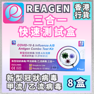 三合一 快速抗原檢測試劑盒 8盒 香港行貨 歐盟CE認證 SGS認證 新型冠狀病毒 甲流病毒 乙流病毒 獨立包裝