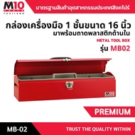 M10(Thailand) กล่องเครื่องมือเหล็ก1ชั้น พร้อมถาดพลาสติก ทรงฝาจั่ว 19 นิ้ว METAL TOOL BOX รุ่น MB02 ส