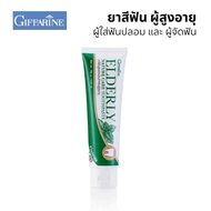 ยาสีฟัน กิฟฟารีน สำหรับผู้สูงอายุ จัดฟัน ใส่ฟันปลอม160g. Elderly Toothpaste