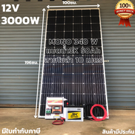 ชุดนอนนาพร้อมใช้ 12V/3000W ชุดโซล่าชาร์จเจอร์ พร้อมแผง340วัตต์ สายโซล่าเซลล์ 10 เมตร และแบตน้ำ3K 50
