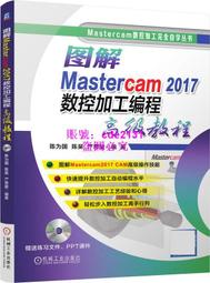 圖解Mastercam2017數控加工編程高級教程(附光盤)/Mastercam數控加工完全自學叢書