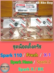 น็อตปรับครัช✨แท้ศูนย์💯%✨สปาร์ค spark110 / Fresh / X1 / Sprak x / Nano ( นาโน ) / Spark Z #น็อตตั้งคร