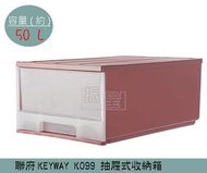 『 振 呈』 聯府KEYWAY K099 (紅)抽屜式整理箱 塑膠箱 置物箱 /國中小教室置物櫃 50L /台灣製