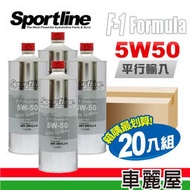 『車麗屋』Sportline 司博耐 賽車級 F1 Formula 5W50 銀 1L 節能型機油 整箱20瓶