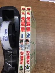 【欣樂】無章釘自藏書     含羞草 1-2 安達充 大然  漫畫