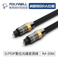 POLYELL Toslink 數位光纖線 多規格 SPDIF 音源線 音頻線 發燒線 音響線BF0523