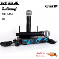 🚚✔(ส่งฟรี)MBA ไมค์โครโฟน ไมค์ไร้สาย ไมค์ลอยคู่ ประชุม ร้องเพลง พูด UHF Wireless Microphone รุ่น MIC-