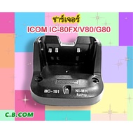 แท่นชาร์จ (เฉพาะแท่น)ICOM IC-80FXIC-V80IC-G80 (ฺรหัส BC-191)ทั้งเฉพาะแท่นเทียมและแท้